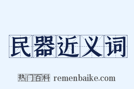 民器近义词是什么意思的图片
